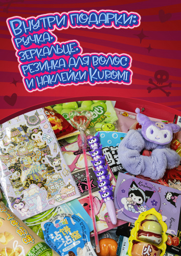 Набор сладостей Yokee box Kuromi с подарком фото 3