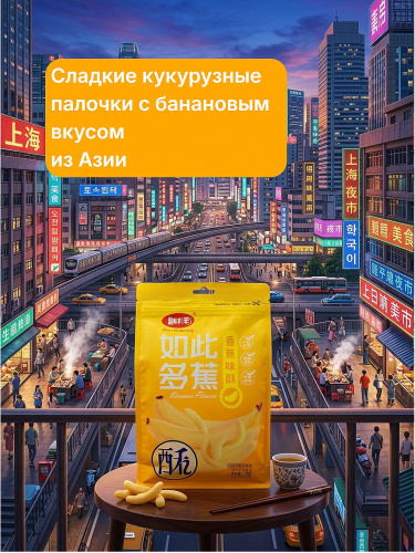 Кукурузные палочки ShuYangyang So Good со вкусом банана 158г фото 4