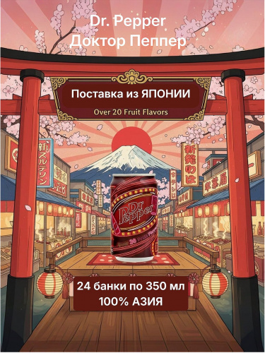 Напиток Dr.Pepper, ж/б 350 мл ЯПОНИЯ фото 26