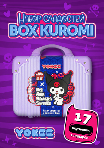 Набор сладостей Yokee box Kuromi с подарком фото 5