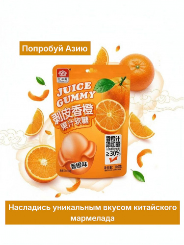 МАРМЕЛАД HUIFENGYUAN СО ВКУСОМ АПЕЛЬСИНА 100г  фото 21