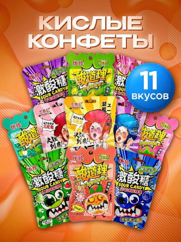 Набор кислых конфет ассорти вкусов 11штук*22 грамма (Китай) фото 2
